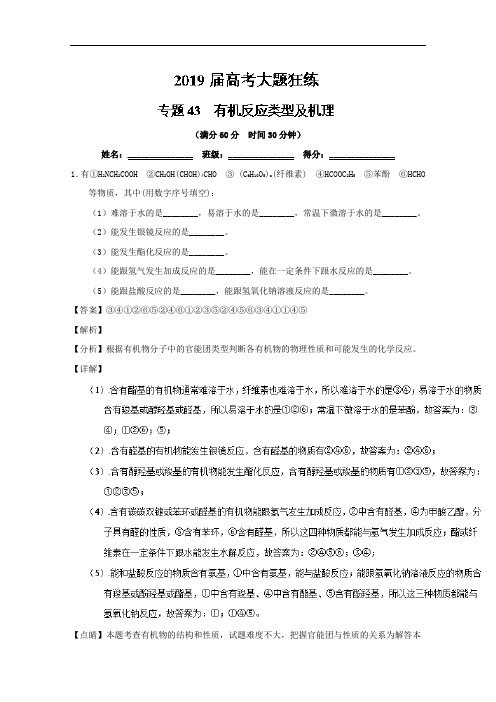 专题 有机物反应类型及机理-2019高考化学备考之百强校大题狂练系列 Word含解析