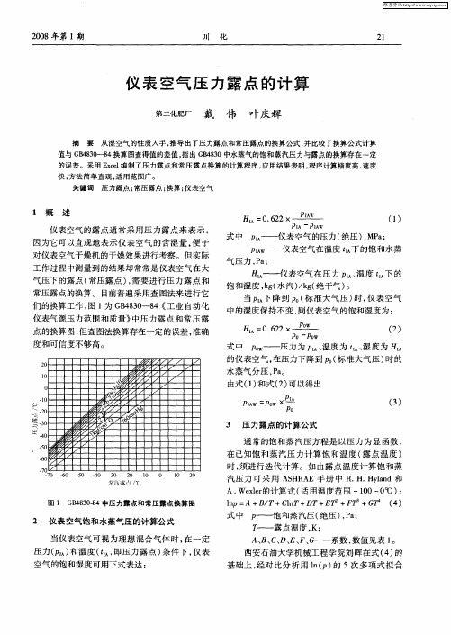 仪表空气压力露点的计算