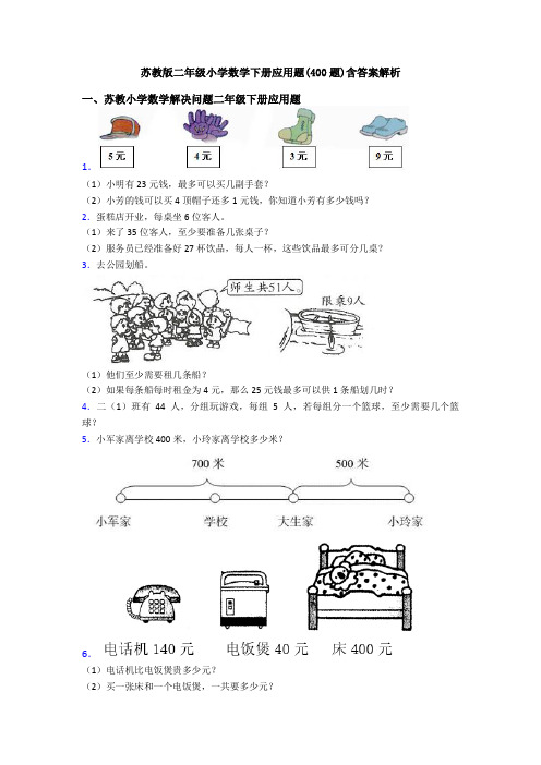 苏教版二年级小学数学下册应用题(400题)含答案解析