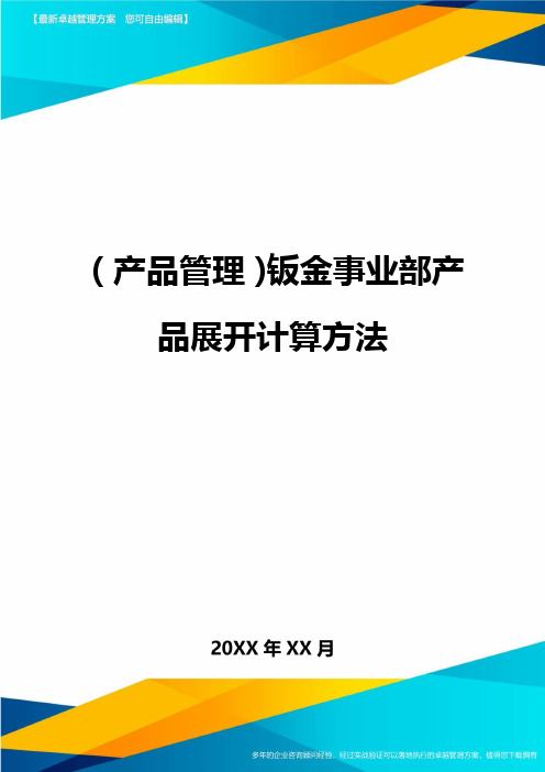 产品管理钣金事业部产品展开计算方法