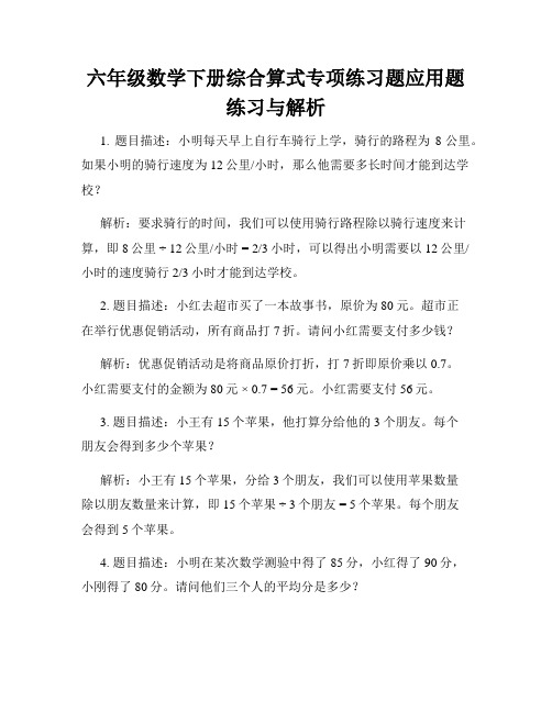 六年级数学下册综合算式专项练习题应用题练习与解析