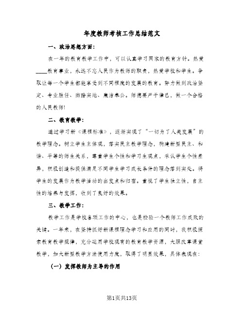 2024年年度教师考核工作总结范文（6篇）