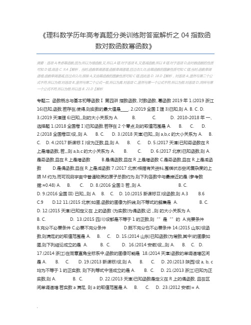 理科数学历年高考真题分类训练附答案解析之04指数函数对数函数幂函数