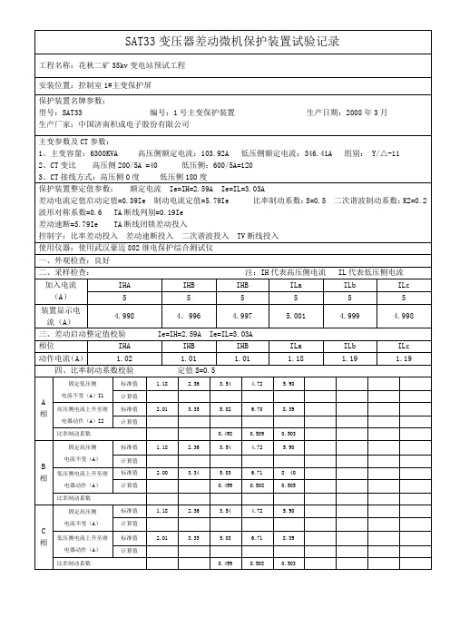 变压器微机差动保护装置装置试验记录