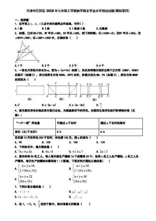 天津市红桥区2019年七年级上学期数学期末学业水平测试试题(模拟卷四)