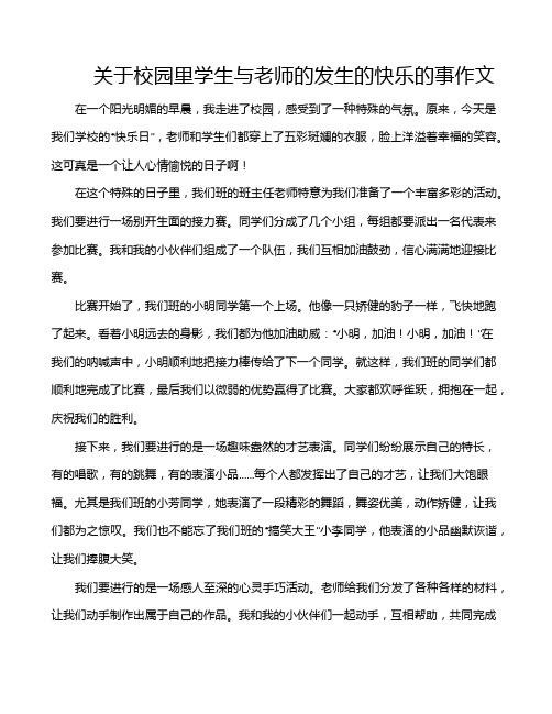 关于校园里学生与老师的发生的快乐的事作文