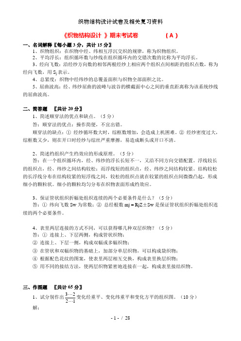 织物结构设计试卷及相关复习资料