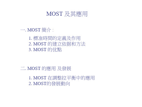 MOST分析法