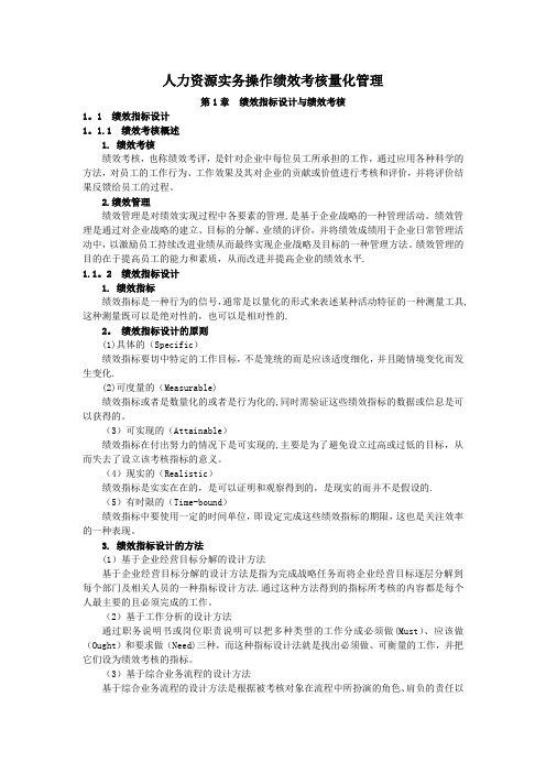 人力资源实务操作绩效考核量化管理