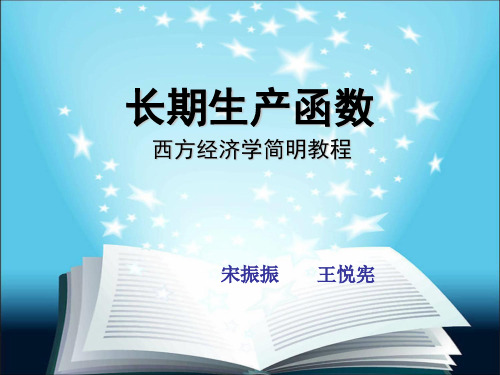 长期生产函数