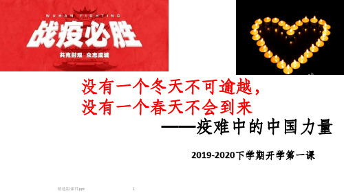 2020抗击疫情开学第一课主题班会02749ppt课件