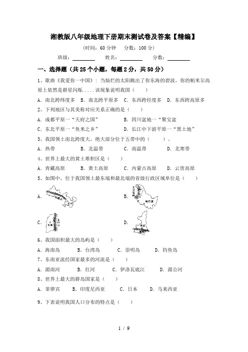 湘教版八年级地理下册期末测试卷及答案【精编】