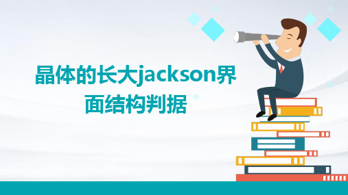 晶体的长大Jackson界面结构判据