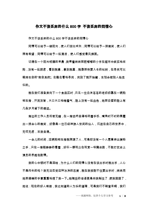 作文不该丢弃的什么800字 不该丢弃的同情心