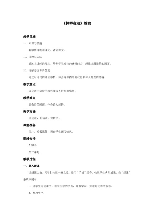 最新审定西师大版语文三年级上册《枫桥夜泊》优质课教学设计第二课时