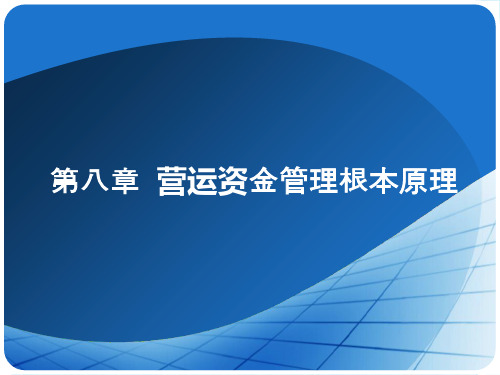 财务管理学及习题的答案第八章  营运资金管理基本原理ppt课件