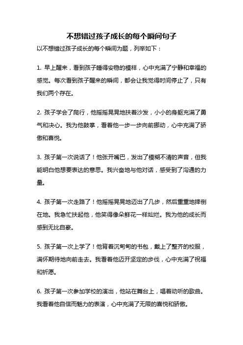 不想错过孩子成长的每个瞬间句子