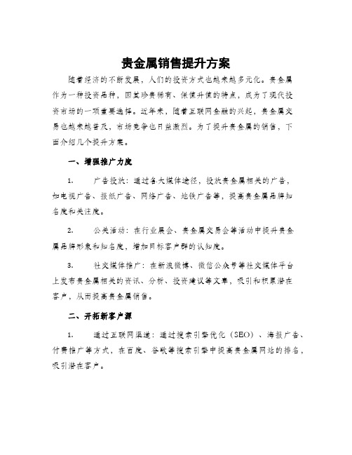 贵金属销售提升方案