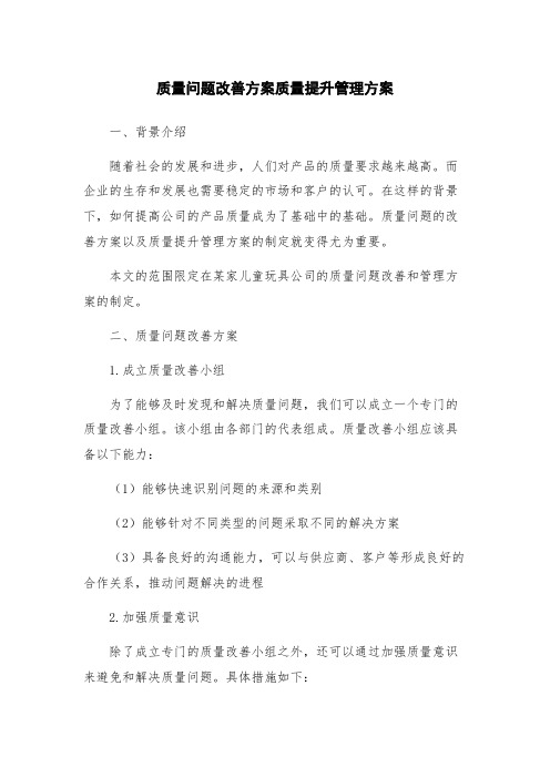 质量问题改善方案质量提升管理方案