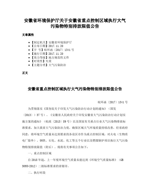 安徽省环境保护厅关于安徽省重点控制区域执行大气污染物特别排放限值公告