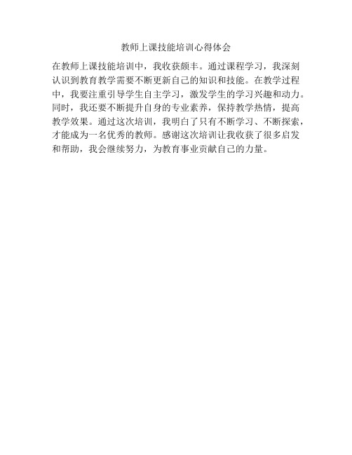 教师上课技能培训心得体会