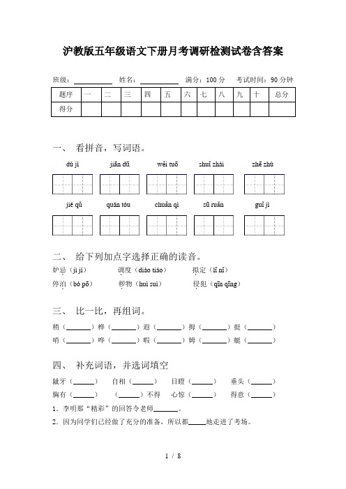 沪教版五年级语文下册月考调研检测试卷含答案