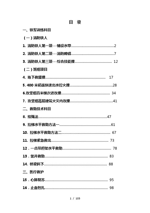 消防技能教案(DOC103页)