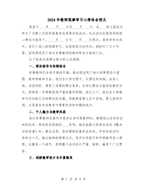 2024年教师观摩学习心得体会例文（五篇）