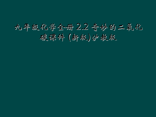 九年级化学全册 2.2 奇妙的二氧化碳课件 (新版)沪教版
