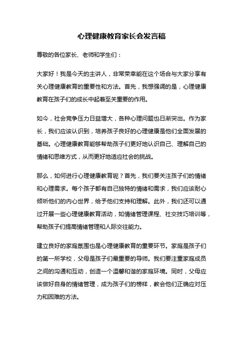 心理健康教育家长会发言稿