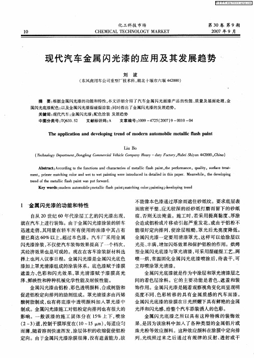 现代汽车金属闪光漆的应用及其发展趋势