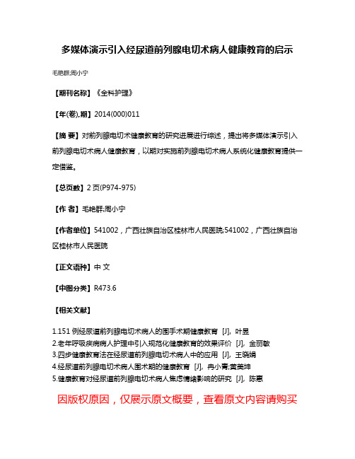 多媒体演示引入经尿道前列腺电切术病人健康教育的启示