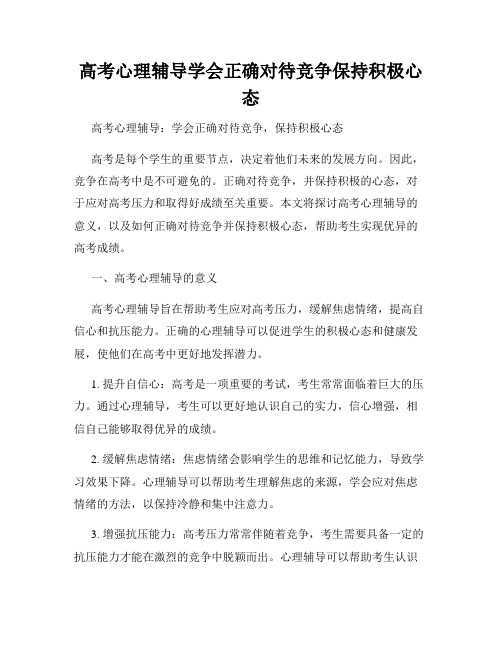 高考心理辅导学会正确对待竞争保持积极心态