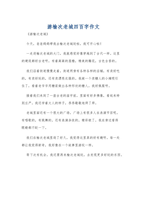 游榆次老城四百字作文