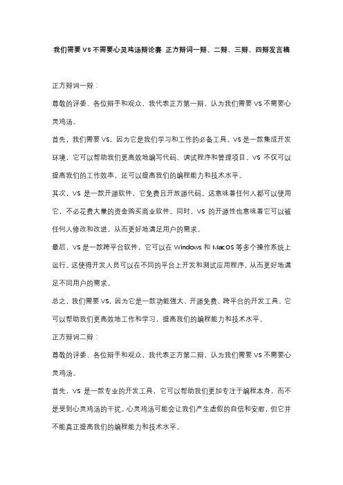 我们需要VS不需要心灵鸡汤辩论赛 正方辩词一辩、二辩、三辩、四辩发言稿