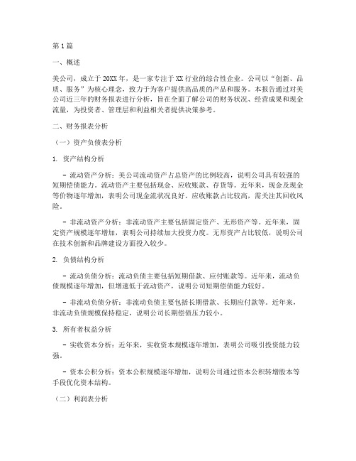 美的公司财务分析报告(3篇)