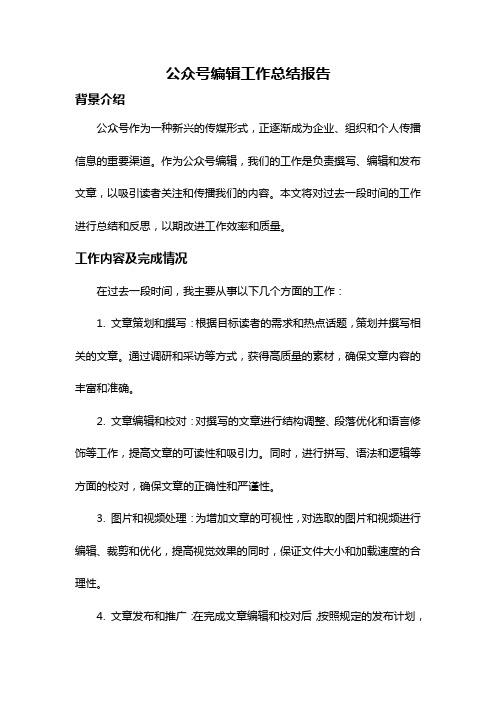 公众号编辑工作总结报告