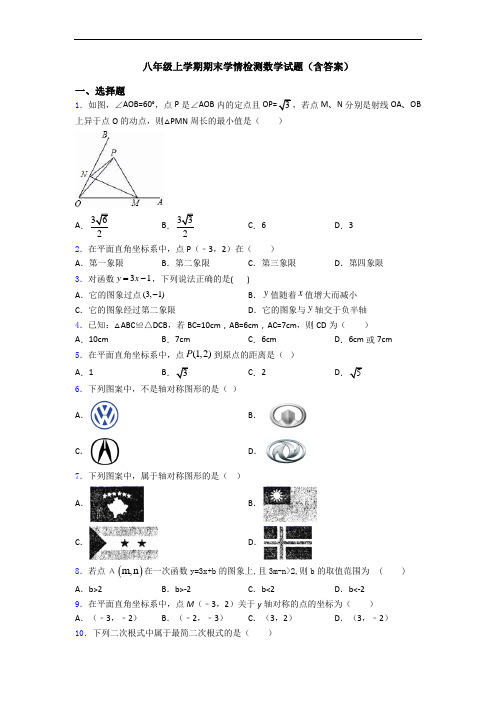 八年级上学期期末学情检测数学试题(含答案)