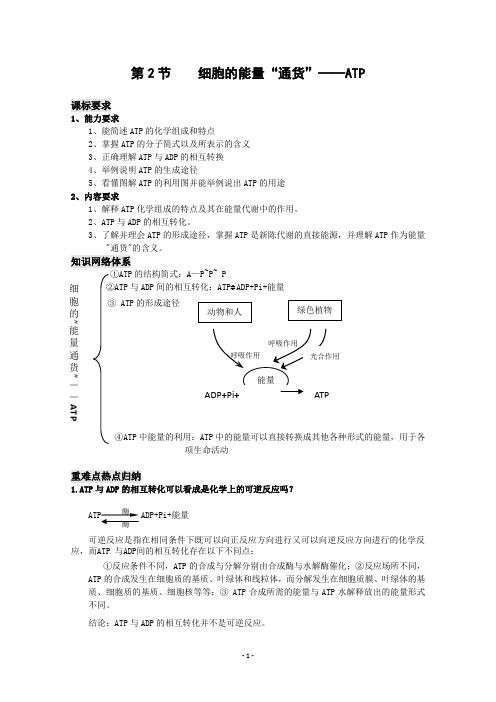 高三生物细胞的能量“通货”——ATP教案