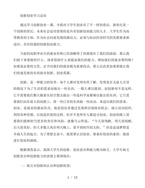 创新创业学习总结三篇