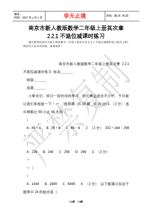 南京市新人教版数学二年级上册第二章2.2.1不退位减课时练习_1(Word最新版)