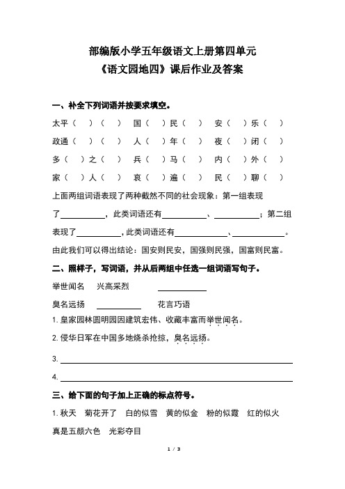 部编版小学五年级语文上册第四单元《语文园地四》课后作业及答案