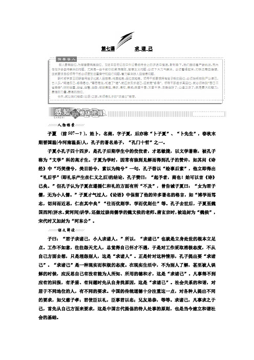 高二语文语文版选修论语选读讲义：主题二 第七课 求 诸 己 Word版含答案