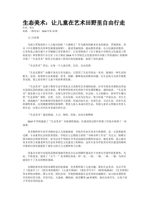 生态美术:让儿童在艺术田野里自由行走