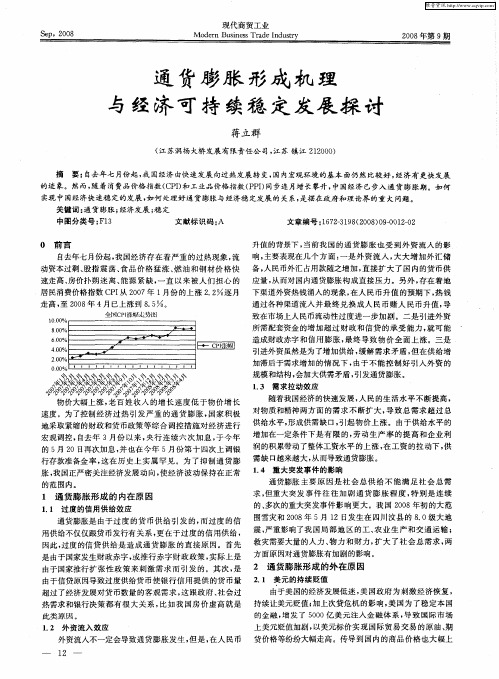 通货膨胀形成机理与经济可持续稳定发展探讨