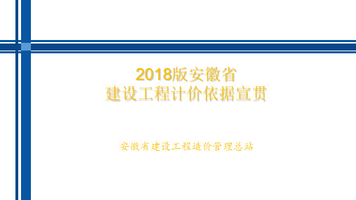 安徽2018计价办法及费用定额