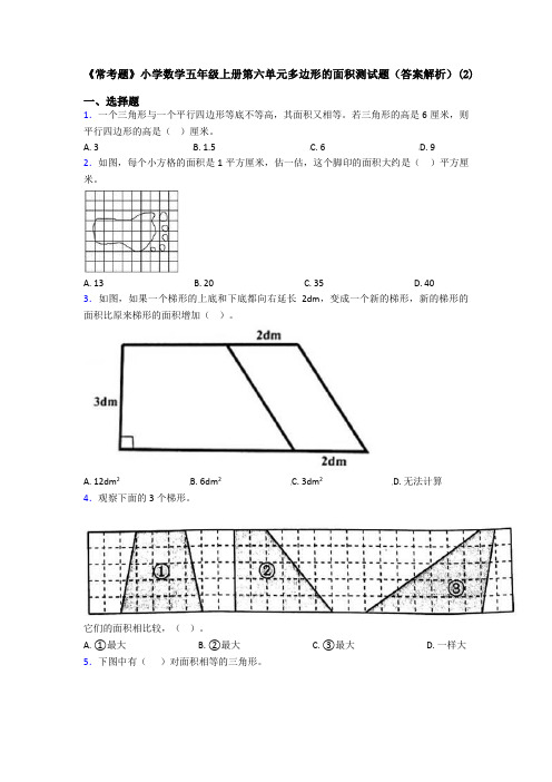 《常考题》小学数学五年级上册第六单元多边形的面积测试题(答案解析)(2)