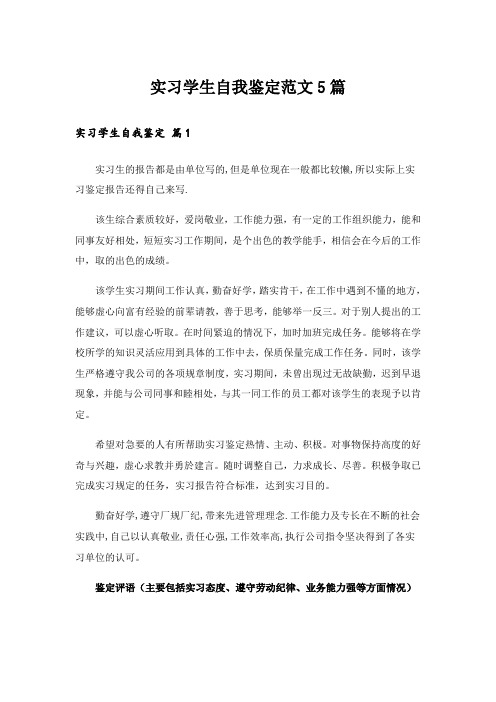 实习学生自我鉴定范文5篇