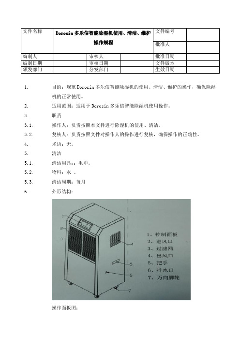 Dorosin多乐信智能除湿机使用清洁维护操作规程