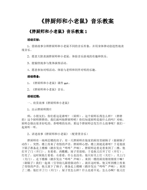 《胖厨师和小老鼠》音乐教案